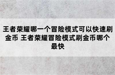 王者荣耀哪一个冒险模式可以快速刷金币 王者荣耀冒险模式刷金币哪个最快